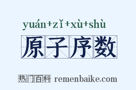 原子序数是什么意思的图片